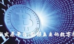区块链创新发展平台：引领未来的数字经济新时