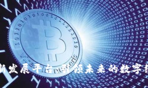 区块链创新发展平台：引领未来的数字经济新时代