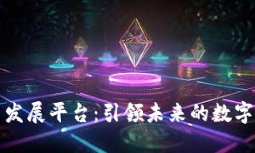 区块链创新发展平台：引领未来的数字经济新时代