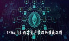 TPWallet：数字资产管理的便捷选择