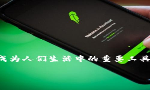 u钱包（u钱包）/u是否下架常常引发用户的好奇与讨论。随着科技的发展和移动支付的普及，电子钱包成为人们生活中的重要工具。这篇文章将详细介绍u钱包的现状、功能，用户面对的疑问，以及与之相关的其他电子支付工具的对比。

u钱包：探索其下架传闻的真相与前景