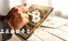 国内首个农产品区块链平台：开启农业供应链的