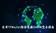 使用TPWallet轻松兑换BNB的完全指南