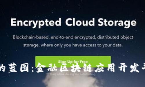 打造未来金融的蓝图：金融区块链应用开发平台的深度剖析