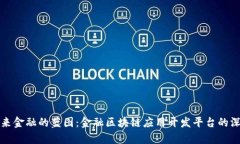 打造未来金融的蓝图：金融区块链应用开发平台