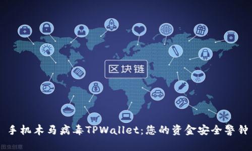 手机木马病毒TPWallet：您的资金安全警钟