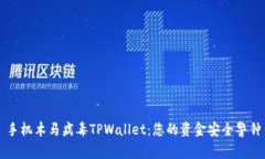手机木马病毒TPWallet：您的资金安全警钟
