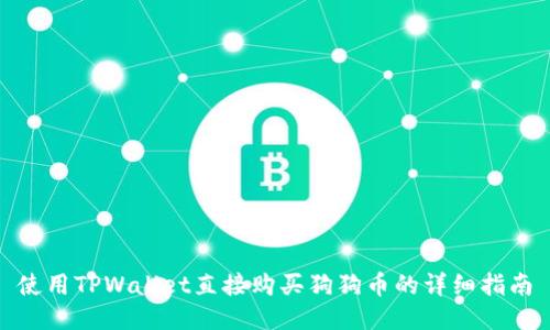 使用TPWallet直接购买狗狗币的详细指南