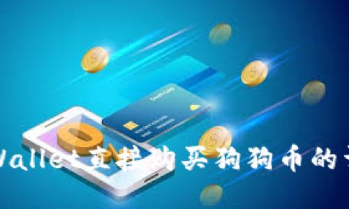 使用TPWallet直接购买狗狗币的详细指南