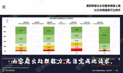 内容超出处理能力，无法完成此请求。