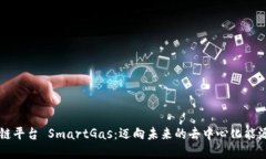 智能区块链平台 SmartGas：迈向未来的去中心化能