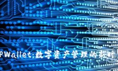 TPWallet：数字资产管理的新时代