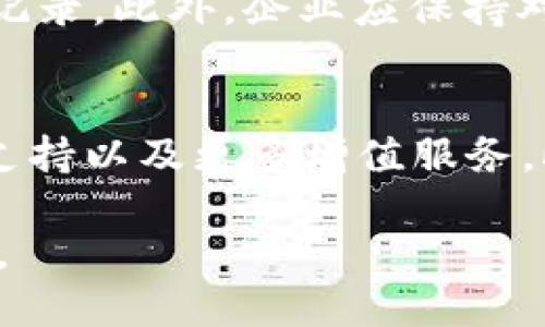   探索先进技术：支持区块链的平台租机解决方案/  
 guanjianci 区块链, 租机, 技术平台/ guanjianci 

区块链技术作为一种去中心化的分布式账本技术，近年来在多个领域取得了显著的突破。随着这一技术的进步，越来越多的平台和服务为了满足不同行业需求，开始整合区块链功能。租机服务作为一种灵活和经济的解决方案，正在成为诸多企业实施区块链技术的重要途径。本文将深入探讨那些支持区块链的平台租机解决方案，帮助大家更好地理解这一趋势。

一、区块链技术的概述
区块链是一种以分布式计算为基础的数据结构，其核心是一个由多个节点共同维护的信息数据库。这一技术的最显著特点是去中心化和不可篡改性，从而保证了数据的安全性和可靠性。在过去的几年中，区块链技术的应用范围不断扩大，从最初的虚拟货币（如比特币）延伸至金融、医疗、物流、供应链管理等多个领域。

二、租机——一种高效的区块链技术实施方式
租机服务是指企业或个人租用计算机硬件或云端计算资源以满足特定需求的一种商业模式。随着区块链技术的发展，许多企业希望在短时间内部署区块链应用和服务。然而，购买和维护硬件的成本可能会极高，因此租机服务为企业提供了一个更具成本效益的解决方案。有了租机服务，用户可以快速部署基础设施，进行区块链应用的开发、测试和上线。

三、支持区块链的租机服务平台

以下是一些支持区块链的平台租机解决方案：

h41. 阿里云/h4
阿里云通过其区块链服务（BaaS）提供了强大的租机解决方案。用户可以租用云计算资源，快速部署和管理私链和公链。阿里云还提供了一整套开发工具和API，帮助企业在区块链上构建和运行应用。

h42. AWS（亚马逊网络服务）/h4
AWS为用户提供了一系列自助服务，通过Amazon Managed Blockchain，用户可以轻松创建和管理区块链网络。Amazon EC2上的计算实例适用于各种区块链框架，用户可根据需求进行灵活调整。

h43. IBM云/h4
IBM云拥有强大的区块链平台，支持Hyperledger Fabric等多种区块链技术。用户可以租用相关计算资源，快速开展区块链项目。IBM还提供专业的咨询服务，帮助用户顺利实施区块链解决方案。

h44. Microsoft Azure/h4
Azure区块链服务使企业能够方便地部署区块链网络。Microsoft提供了丰富的预配置模板和工具，支持多种区块链协议。用户可以根据需要租用不同规格的计算资源来满足其区块链应用的需求。

h45. DigitalOcean/h4
DigitalOcean提供的Kubernetes服务，可以用于搭建和管理区块链应用。虽然它并不专门针对区块链，但用户可以灵活地配置云基础设施以满足区块链项目的需求。

四、租机服务在区块链中的优势
租机服务具有诸多优势，特别是在区块链技术的应用中，以下是几点显著的好处：
ul
li经济性：租机服务能够显著减少企业的初期投资，减少硬件采购成本。/li
li灵活性：用户可以根据业务需求随时调整计算资源。/li
li高效性：即租即用，用户可以快速启动区块链项目，无需等待硬件采购及配置。/li
li专业性：许多平台提供区块链咨询和技术支持，提高项目的成功率。/li
/ul

五、面临的挑战与解决方案
尽管租机服务在区块链应用中有诸多优势，但也面临一些挑战与潜在问题，例如：

h41. 数据安全性/h4
区块链应用通常涉及敏感数据的处理与存储，因此数据安全性是首要考虑的问题。租赁的服务器可能存在被攻击的风险，尽管区块链本身具有很强的安全性，但底层的服务器及网络也是潜在的攻击目标。

h42. 性能瓶颈/h4
租机服务的性能可能受到其他用户的影响，尤其是在高繁忙时期。此外，某些租机平台的计算资源可能无法满足大型区块链项目的性能需求。

h43. 法律合规性/h4
企业在使用租机服务部署区块链应用时，还需遵循相关法律法规，尤其是涉及到数据存储及传输方面的法律要求。在一些国家和地区，云服务的法律法规尚不明确，可能导致合规风险。

六、未来展望
随着区块链技术的不断成熟，租机服务的市场也将逐渐扩大。预计将会有更多的云服务提供商推出针对区块链的租机方案，为企业提供更多的选择与灵活性。另外，随着技术的不断进步，预计在安全性和性能上也会有所提升，进一步推动区块链技术在各行业的普及。

相关问题探讨

h4问题一：如何选择合适的区块链租机服务平台？/h4
选择合适的区块链租机服务平台需考虑多个因素，包括性能、费用、安全性、支持的区块链技术和服务水平等。首先，您需确定应用场景和需求，以便根据性能需求选择合适的计算资源。其次，比较不同平台的费用结构，选择性价比高的服务。同时，注意平台对数据安全性的保障措施，查看其过往案例以及用户评价。最后，专业的技术支持与服务也是十分重要的，选择能随时提供帮助的租机平台，可以提高项目实施的成功率。

h4问题二：租机服务如何影响区块链项目的开发周期？/h4
租机服务允许企业以极低的初始投资快速启动区块链项目。企业无需购买硬件而是通过租约模式获取所需算力，这大大缩短了设备采购和配置时间。项目团队可以专注于区块链应用的开发，而不必花费过多时间在基础设施的搭建上，因此租机服务通常能显著缩短开发周期。当项目开发与市场需求快速变化时，采用租机服务的灵活性也让企业能及时调整资源，适应变化，这进一步加快了产品的上市时间。

h4问题三：在使用租机服务时，如何确保数据的安全性和隐私保护？/h4
在租机服务中，确保数据安全性和隐私保护是极其重要的。首先，考虑选择那些提供强大数据加密和防火墙技术的平台，确保云端数据在存储和传输过程中的安全。其次，实施严格的访问控制策略，仅授权相关人员访问敏感数据，并定期审计访问记录。此外，企业应保持对区块链技术的法规知识更新，遵循国家及行业的合规性要求，确保数据处理符合相关法律。此外，使用分布式存储可以增大数据的安全性，确保即使一些节点被攻击，整个系统依然安全。

h4问题四：区块链租机服务未来的发展趋势怎样？/h4
区块链租机服务未来将朝着更加专业化和多样化的方向发展。随着区块链应用范围的不断扩大，市场对租机服务的需求将继续增长。预计将有越来越多的云服务提供商推出专门针对区块链的租机方案，如更的计算资源配置、专门的区块链技术支持以及更多增值服务。此外，云计算的技术进步将使得租机服务的安全性与性能不断提升，吸引更多企业转向这一方式来实施其区块链项目。同时，随着监管环境的成熟与技术的完善，平台间的竞争也将引导价格更趋透明，最终使企业能够享受到更加经济实惠的服务。

综上所述，租机服务为区块链技术的推广和应用提供了强大的支持，随着技术的不断进步和市场的不断变化，租机解决方案的潜力仍将得到进一步挖掘。企业在选用租机平台进行区块链项目实施时，应仔细评估，选择合适的服务以实现最佳效果。