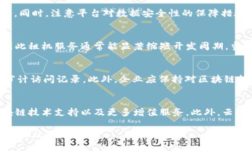   探索先进技术：支持区块链的平台租机解决方案/  
 guanjianci 区块链, 租机, 技术平台/ guanjianci 

区块链技术作为一种去中心化的分布式账本技术，近年来在多个领域取得了显著的突破。随着这一技术的进步，越来越多的平台和服务为了满足不同行业需求，开始整合区块链功能。租机服务作为一种灵活和经济的解决方案，正在成为诸多企业实施区块链技术的重要途径。本文将深入探讨那些支持区块链的平台租机解决方案，帮助大家更好地理解这一趋势。

一、区块链技术的概述
区块链是一种以分布式计算为基础的数据结构，其核心是一个由多个节点共同维护的信息数据库。这一技术的最显著特点是去中心化和不可篡改性，从而保证了数据的安全性和可靠性。在过去的几年中，区块链技术的应用范围不断扩大，从最初的虚拟货币（如比特币）延伸至金融、医疗、物流、供应链管理等多个领域。

二、租机——一种高效的区块链技术实施方式
租机服务是指企业或个人租用计算机硬件或云端计算资源以满足特定需求的一种商业模式。随着区块链技术的发展，许多企业希望在短时间内部署区块链应用和服务。然而，购买和维护硬件的成本可能会极高，因此租机服务为企业提供了一个更具成本效益的解决方案。有了租机服务，用户可以快速部署基础设施，进行区块链应用的开发、测试和上线。

三、支持区块链的租机服务平台

以下是一些支持区块链的平台租机解决方案：

h41. 阿里云/h4
阿里云通过其区块链服务（BaaS）提供了强大的租机解决方案。用户可以租用云计算资源，快速部署和管理私链和公链。阿里云还提供了一整套开发工具和API，帮助企业在区块链上构建和运行应用。

h42. AWS（亚马逊网络服务）/h4
AWS为用户提供了一系列自助服务，通过Amazon Managed Blockchain，用户可以轻松创建和管理区块链网络。Amazon EC2上的计算实例适用于各种区块链框架，用户可根据需求进行灵活调整。

h43. IBM云/h4
IBM云拥有强大的区块链平台，支持Hyperledger Fabric等多种区块链技术。用户可以租用相关计算资源，快速开展区块链项目。IBM还提供专业的咨询服务，帮助用户顺利实施区块链解决方案。

h44. Microsoft Azure/h4
Azure区块链服务使企业能够方便地部署区块链网络。Microsoft提供了丰富的预配置模板和工具，支持多种区块链协议。用户可以根据需要租用不同规格的计算资源来满足其区块链应用的需求。

h45. DigitalOcean/h4
DigitalOcean提供的Kubernetes服务，可以用于搭建和管理区块链应用。虽然它并不专门针对区块链，但用户可以灵活地配置云基础设施以满足区块链项目的需求。

四、租机服务在区块链中的优势
租机服务具有诸多优势，特别是在区块链技术的应用中，以下是几点显著的好处：
ul
li经济性：租机服务能够显著减少企业的初期投资，减少硬件采购成本。/li
li灵活性：用户可以根据业务需求随时调整计算资源。/li
li高效性：即租即用，用户可以快速启动区块链项目，无需等待硬件采购及配置。/li
li专业性：许多平台提供区块链咨询和技术支持，提高项目的成功率。/li
/ul

五、面临的挑战与解决方案
尽管租机服务在区块链应用中有诸多优势，但也面临一些挑战与潜在问题，例如：

h41. 数据安全性/h4
区块链应用通常涉及敏感数据的处理与存储，因此数据安全性是首要考虑的问题。租赁的服务器可能存在被攻击的风险，尽管区块链本身具有很强的安全性，但底层的服务器及网络也是潜在的攻击目标。

h42. 性能瓶颈/h4
租机服务的性能可能受到其他用户的影响，尤其是在高繁忙时期。此外，某些租机平台的计算资源可能无法满足大型区块链项目的性能需求。

h43. 法律合规性/h4
企业在使用租机服务部署区块链应用时，还需遵循相关法律法规，尤其是涉及到数据存储及传输方面的法律要求。在一些国家和地区，云服务的法律法规尚不明确，可能导致合规风险。

六、未来展望
随着区块链技术的不断成熟，租机服务的市场也将逐渐扩大。预计将会有更多的云服务提供商推出针对区块链的租机方案，为企业提供更多的选择与灵活性。另外，随着技术的不断进步，预计在安全性和性能上也会有所提升，进一步推动区块链技术在各行业的普及。

相关问题探讨

h4问题一：如何选择合适的区块链租机服务平台？/h4
选择合适的区块链租机服务平台需考虑多个因素，包括性能、费用、安全性、支持的区块链技术和服务水平等。首先，您需确定应用场景和需求，以便根据性能需求选择合适的计算资源。其次，比较不同平台的费用结构，选择性价比高的服务。同时，注意平台对数据安全性的保障措施，查看其过往案例以及用户评价。最后，专业的技术支持与服务也是十分重要的，选择能随时提供帮助的租机平台，可以提高项目实施的成功率。

h4问题二：租机服务如何影响区块链项目的开发周期？/h4
租机服务允许企业以极低的初始投资快速启动区块链项目。企业无需购买硬件而是通过租约模式获取所需算力，这大大缩短了设备采购和配置时间。项目团队可以专注于区块链应用的开发，而不必花费过多时间在基础设施的搭建上，因此租机服务通常能显著缩短开发周期。当项目开发与市场需求快速变化时，采用租机服务的灵活性也让企业能及时调整资源，适应变化，这进一步加快了产品的上市时间。

h4问题三：在使用租机服务时，如何确保数据的安全性和隐私保护？/h4
在租机服务中，确保数据安全性和隐私保护是极其重要的。首先，考虑选择那些提供强大数据加密和防火墙技术的平台，确保云端数据在存储和传输过程中的安全。其次，实施严格的访问控制策略，仅授权相关人员访问敏感数据，并定期审计访问记录。此外，企业应保持对区块链技术的法规知识更新，遵循国家及行业的合规性要求，确保数据处理符合相关法律。此外，使用分布式存储可以增大数据的安全性，确保即使一些节点被攻击，整个系统依然安全。

h4问题四：区块链租机服务未来的发展趋势怎样？/h4
区块链租机服务未来将朝着更加专业化和多样化的方向发展。随着区块链应用范围的不断扩大，市场对租机服务的需求将继续增长。预计将有越来越多的云服务提供商推出专门针对区块链的租机方案，如更的计算资源配置、专门的区块链技术支持以及更多增值服务。此外，云计算的技术进步将使得租机服务的安全性与性能不断提升，吸引更多企业转向这一方式来实施其区块链项目。同时，随着监管环境的成熟与技术的完善，平台间的竞争也将引导价格更趋透明，最终使企业能够享受到更加经济实惠的服务。

综上所述，租机服务为区块链技术的推广和应用提供了强大的支持，随着技术的不断进步和市场的不断变化，租机解决方案的潜力仍将得到进一步挖掘。企业在选用租机平台进行区块链项目实施时，应仔细评估，选择合适的服务以实现最佳效果。