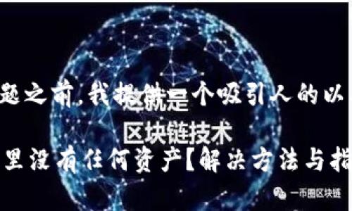 在解答您的问题之前，我提供一个吸引人的以及相关关键词。

TPWallet发现里没有任何资产？解决方法与指南