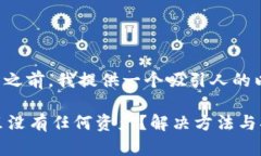 在解答您的问题之前，我提供一个吸引人的以及