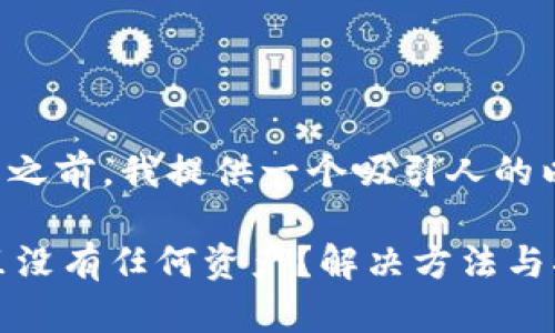 在解答您的问题之前，我提供一个吸引人的以及相关关键词。

TPWallet发现里没有任何资产？解决方法与指南