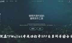 如何在TPWallet中成功打开SFP交易所并安全交易