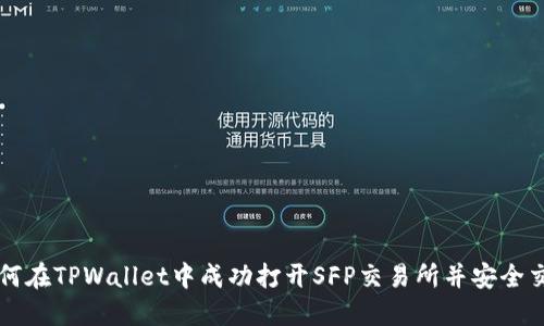如何在TPWallet中成功打开SFP交易所并安全交易
