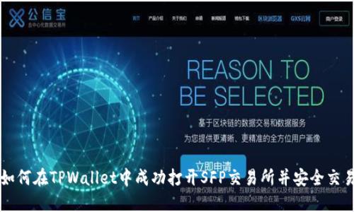 如何在TPWallet中成功打开SFP交易所并安全交易