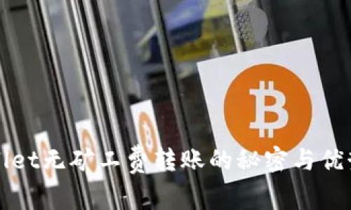 TPWallet无矿工费转账的秘密与优势解析