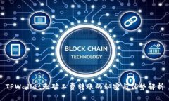 TPWallet无矿工费转账的秘密与优势解析