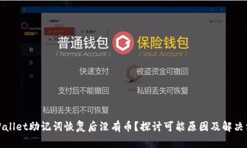 TPWallet助记词恢复后没有币？探讨可能原因及解决方案