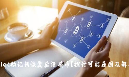 TPWallet助记词恢复后没有币？探讨可能原因及解决方案