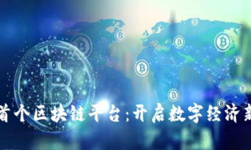 南亚首个区块链平台：开启数字经济新时代