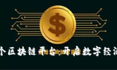 南亚首个区块链平台：开启数字经济新时代