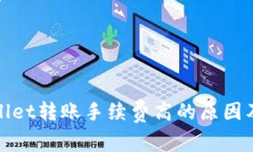 TPWallet转账手续费高的原因及建议
