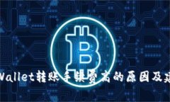 TPWallet转账手续费高的原因及建议