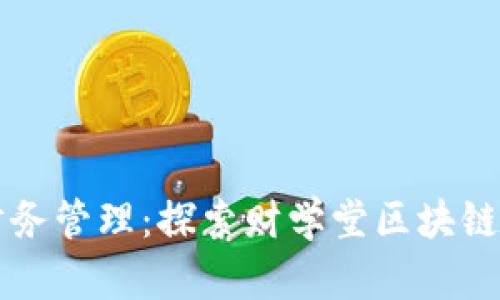 颠覆传统财务管理：探索财学堂区块链平台的未来