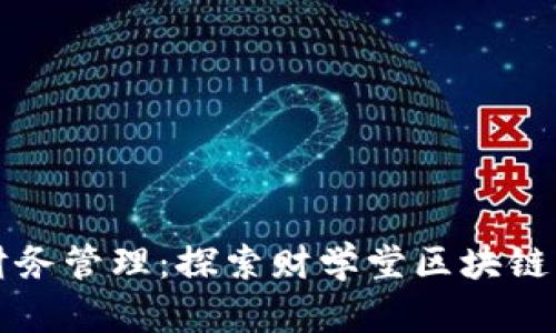 颠覆传统财务管理：探索财学堂区块链平台的未来