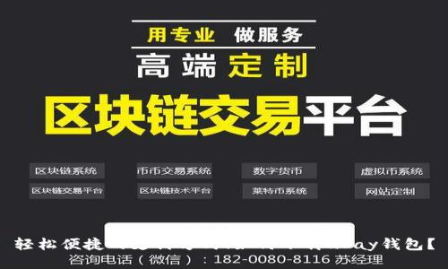 轻松便捷的支付方式！如何下载uPay钱包？