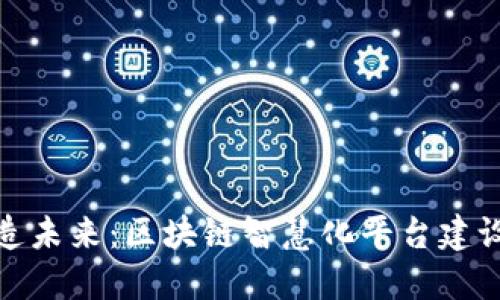 : 打造未来：区块链智慧化平台建设方案