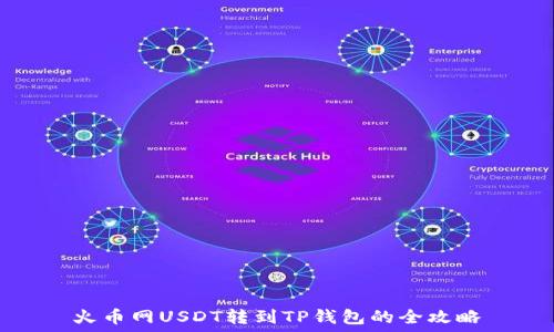  
火币网USDT转到TP钱包的全攻略