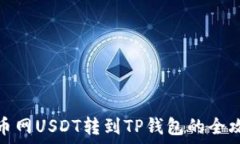  火币网USDT转到TP钱包的全攻略