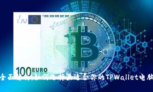 : 全面解析：如何选择最适合你的TPWallet电脑版