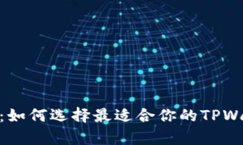 : 全面解析：如何选择最适合你的TPWallet电脑版