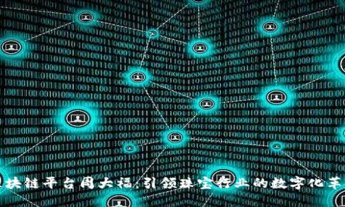 区块链平台周大福：引领珠宝行业的数字化革命