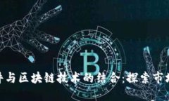 炒股软件与区块链技术的结合：探索市场新机遇