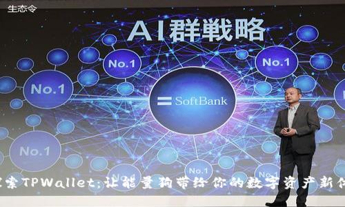 b探索TPWallet：让能量狗带给你的数字资产新体验