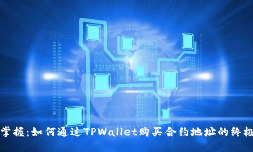 轻松掌握：如何通过TPWallet购买合约地址的终极指南