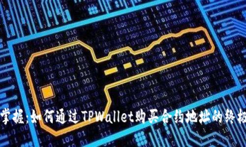 轻松掌握：如何通过TPWallet购买合约地址的终极指南