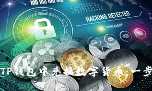 如何在TP钱包中兑换数字货币：一步步详解