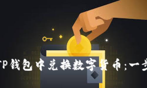 如何在TP钱包中兑换数字货币：一步步详解