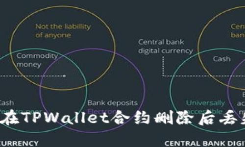 如何找回在TPWallet合约删除后丢失的资产？