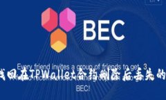 如何找回在TPWallet合约删除后丢失的资产？