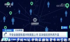 未来已来：一步踏入返币狗区块链货币的空投平